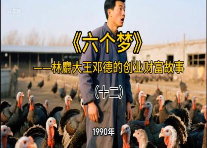 六个梦（十二）