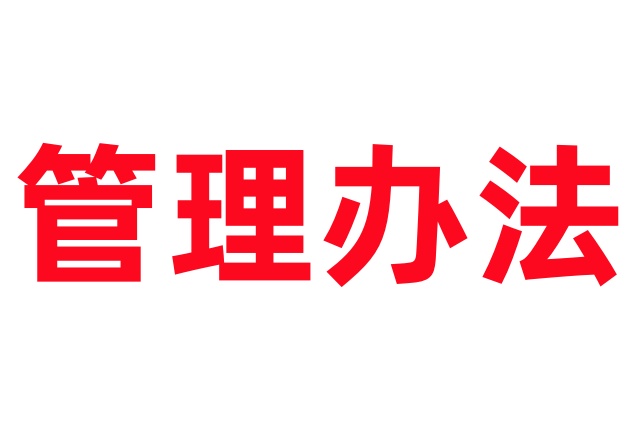 国家重点保护陆生野生动物及其制品专用标识管理办法（征求意见稿）