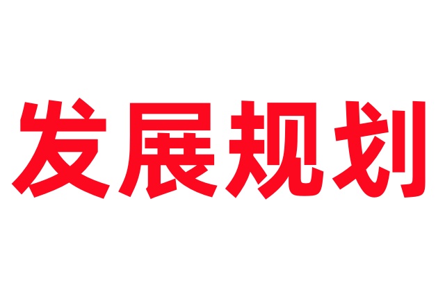 中药材保护和发展规划（2015—2020年）