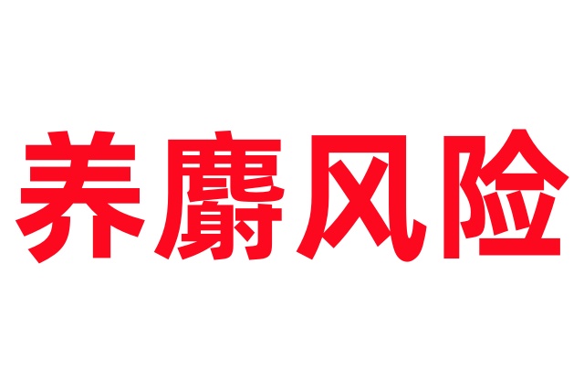 养麝的风险