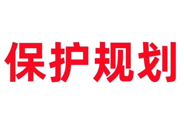 林麝人工驯养纳入陕西省“十三五”生态环境保护规划