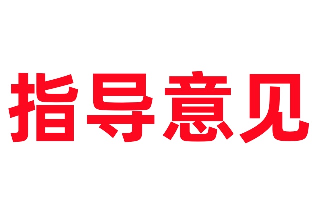 关于加快发展林麝繁育养殖产业的指导意见