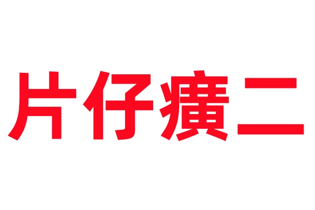 国药瑰宝-片仔癀（二）