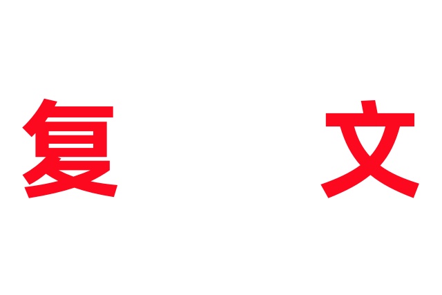 “关于改革人工繁育所获的天然麝香管理制度的建议”复文