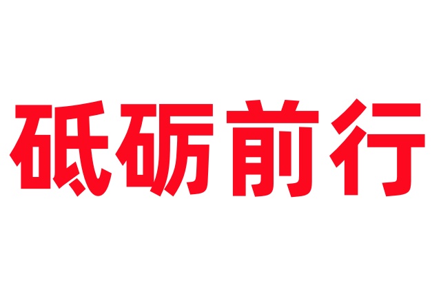 砥砺前行-养麝业终将辉煌