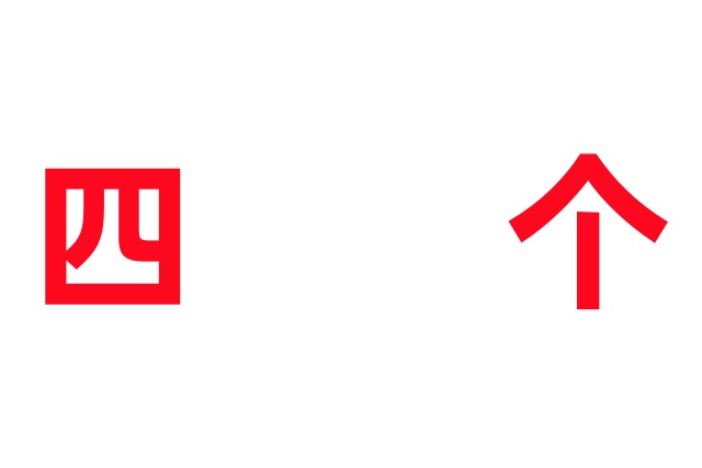 林麝场的“四个节约”和“四个不能少”