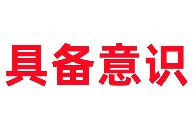 养麝人应该具备的意识
